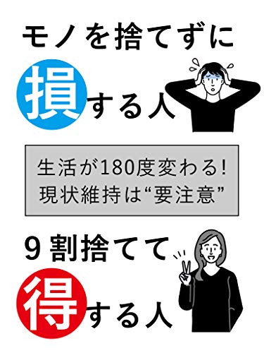 モノを捨てずに損する人 9割捨てて得する人 ミニマリスト 断捨離 シンプルな暮らし ミニマリストめぐ Monolith社 経済学 Kindleストア Amazon
