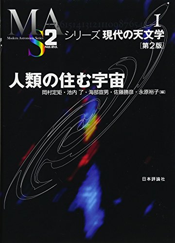 人類の住む宇宙 第2版 (シリーズ現代の天文学 第1巻)
