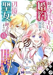 姉の身代わりで婚約したら何故か辺境の聖女と呼ばれるようになりました 他 計19冊 姉の身代わりで婚約したら何故か辺境の聖女と呼ばれるようになり