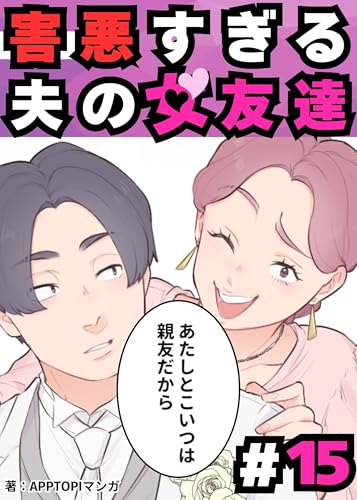 害悪すぎる夫の女友達⑮