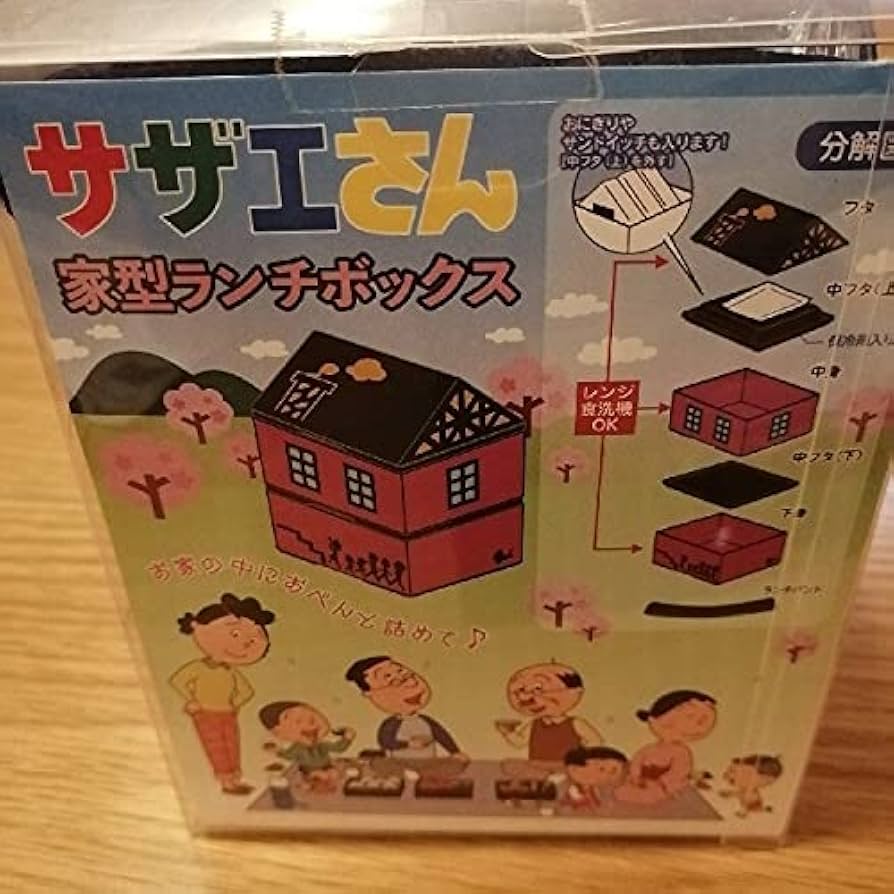 Amazon.co.jp: サザエさん展 サザエさん 50周年 家型 ランチ