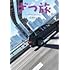 石坂ケンタ「ざつ旅-That's Journey- (4)」