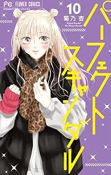 パーフェクトスキャンダル(11) (フラワーコミックス) | 菊乃 パーフェクトスキャンダル(11) (フラワーコミックス) | 菊乃