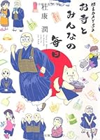 坊主DAYS (2) お寺とみんなの毎日 4403671063 Book Cover