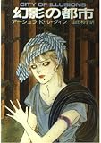 幻影の都市 (ハヤカワ文庫SF)