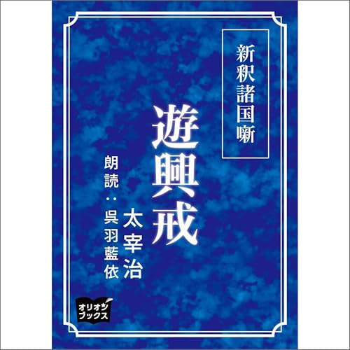 『新釈諸国噺　遊興戒』のカバーアート