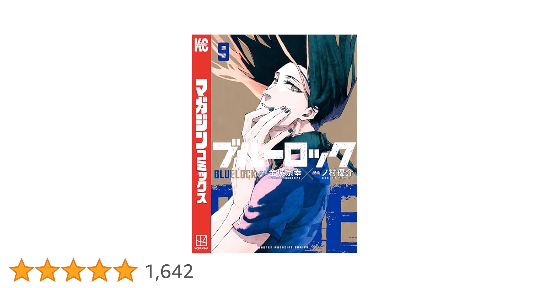 ブルーロック　9〜30巻 ブルーロック(30) (少年マガジンKC) | 金城 宗幸, ノ村 優介 |本