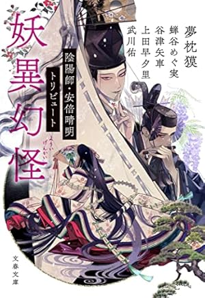 妖異幻怪 陰陽師・安倍晴明トリビュート』｜感想・レビュー・試し読み