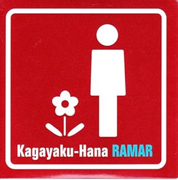 Amazon 輝く花 Ramar 酒井悠介 J Pop ミュージック Amazon 輝く花 Ramar 酒井悠介 J Pop ミュージック