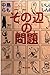 その辺の問題 (角川文庫 な 25-6)
