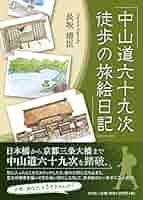 中山道69次を歩く 究極の歩き方120 Amazon.co.jp: 中山道69次を歩く 究極の歩き方120(改訂版