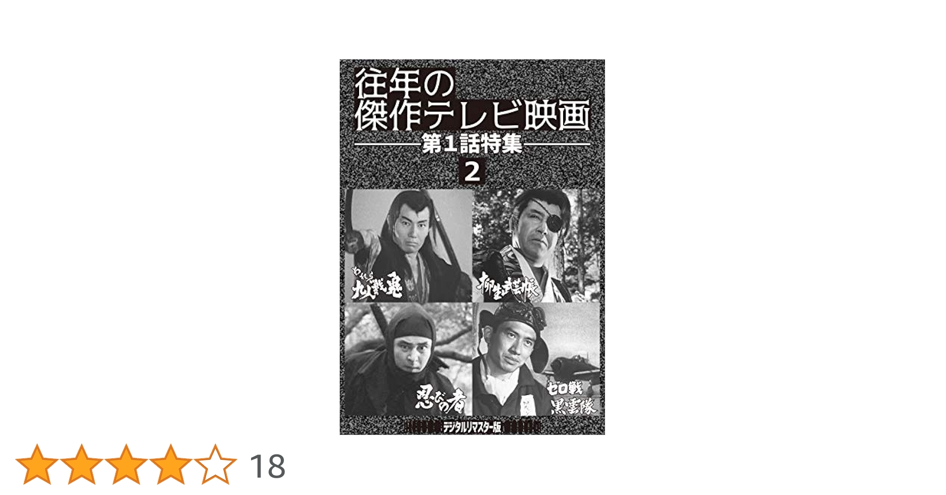 Amazon.co.jp: 往年の傑作テレビ映画 第1話特集2 [DVD] : 栗塚旭