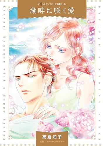 湖畔に咲く愛 