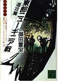 人間の記録 東部ニューギニア戦 (進攻篇) (講談社文庫)