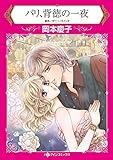 パリ、背徳の一夜 ハーレクインコミックス
