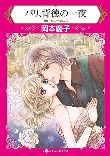 『パリ、背徳の一夜』