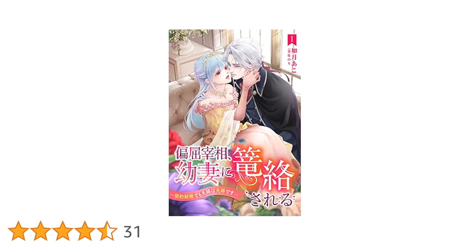 Amazon.co.jp: 偏屈宰相、幼妻に篭絡される ～契約結婚でも夫婦