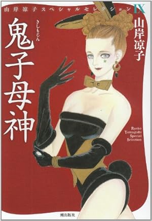 二日月 (山岸凉子スペシャルセレクション) | 山岸 凉子 |本 | 通販