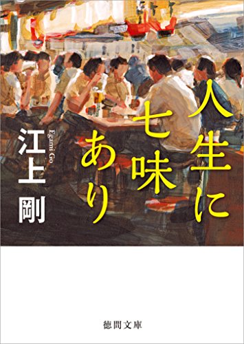 人生に七味あり (徳間文庫)