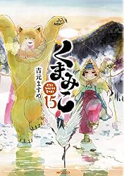 くまこ Amazon.co.jp: くまみこ 15 (MFコミックス フラッパーシリーズ) eBook