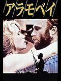 アラモベイ(字幕版)