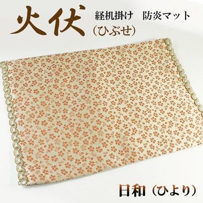 和風経机 Amazon | 防炎経机掛け/火防(ひぶせ)『日和』 経机16号用(幅38cm×奥行