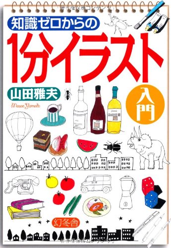 知識ゼロからの1分イラスト入門 山田 雅夫 本 通販 Amazon