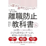 離職防止の教科書―いま部下が辞めたらヤバいかも…と一度でも思ったら読む　人手不足対策の決定版