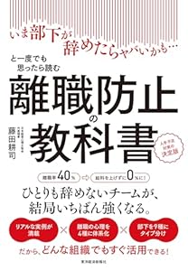 離職防止の教科書―いま部下が辞めたらヤバいかも…と一度でも思ったら読む　人手不足対策の決定版
