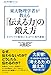 東大物理学者が教える「伝える力」の鍛え方 (知と学び) 東大物理学者が教える「伝える力」の鍛え方 (知と学び)