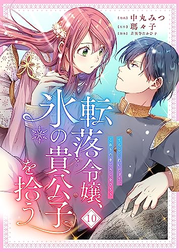 転落令嬢、氷の貴公子を拾う 10話 (COMICリブラ)
