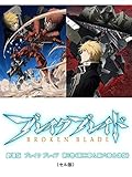 劇場版 ブレイク ブレイド 第3巻(第五章&第六章合体版)(セル版)