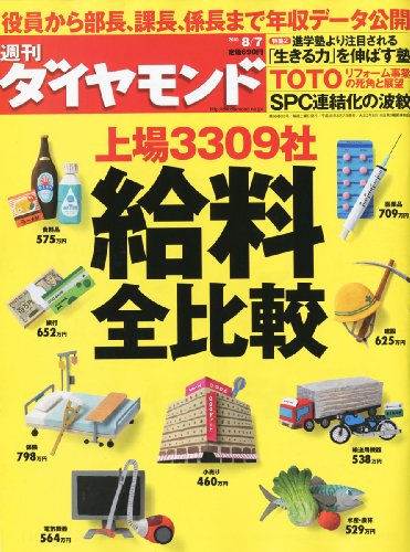 週刊 ダイヤモンド 2010年 8/7号 [雑誌]