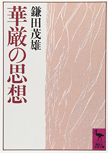 無料電子書籍 pdf 華厳の思想 (講談社学術文庫) バイ