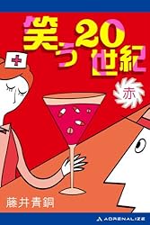 Amazon.co.jp: 笑う20世紀（青） eBook : 藤井 青銅: Kindle Store