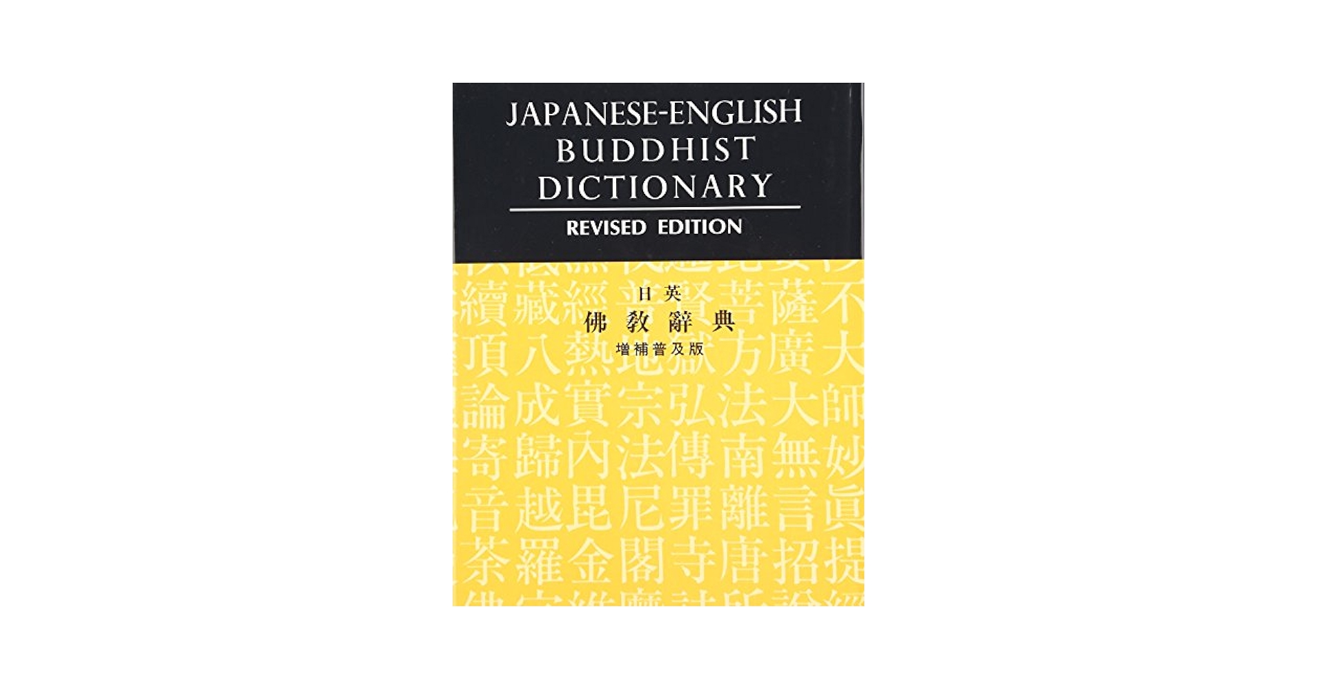 日英仏教辞典 J-E Buddhist Dictionary+期間限定のおまけ！ 日英仏教辞典 J-E Buddhist Dictionary+期間限定のおまけ！ 身に