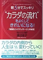 “カラダの流れ”をよくしてきれいになる!―朝5分でスッキリ 「経絡リンパマッサージ」の秘密 4413006682 Book Cover