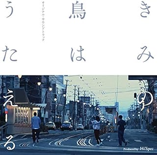 きみの鳥はうたえる オリジナルサウンドトラック Produced by Hi'Spec