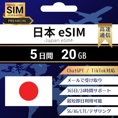 [ ���{�v���~�A���v���� eSIM ] ChatGPT�ETikTok �g�p�\ �b�I�����C���ŒZ�������s�i���[�����j�b�I�ׂ�e�ʁE�����b�����pOK�b���S24���ԓ��{��T�|�[�g�b�ᑬ�������t�� (5days_20GB)