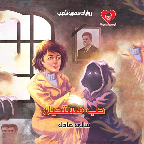 حب مستحيل Audiolibro Por سالي عادل, Arabookverse arte de portada