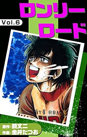 Amazon.co.jp: ロンリーロード （1） eBook : 金井たつお, 鏡丈二