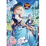 王子様などいりません！２　～脇役の金持ち悪女に転生していたので、今世では贅沢三昧に過ごします～ (GAノベル)