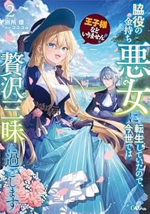 王子様などいりません!2 ~脇役の金持ち悪女に転生していたので、今世では贅沢三昧に過ごします~ (GAノベル)