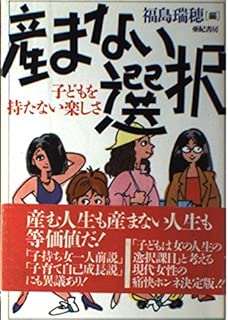 産まない選択―子どもを持たない楽しさ