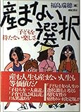 産まない選択 子どもを持たない楽しさ