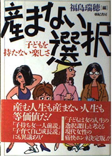 産まない選択―子どもを持たない楽しさ