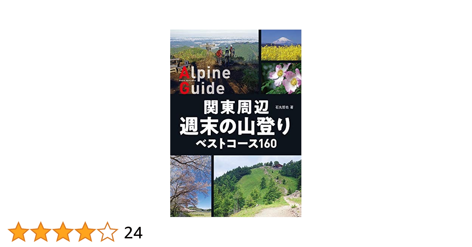 ［ヤマケイガイド］「ユース・ホステルの旅　ベスト100コース［全国版］」 ヤマケイガイド］「ユース・ホステルの旅 ベスト100コース［全国