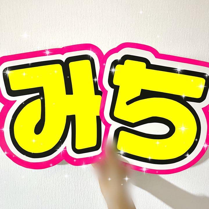 道枝駿佑 うちわ文字 うちわ文字シール】なにわ男子 道枝駿佑 | ☆shushu☆うちわ文字