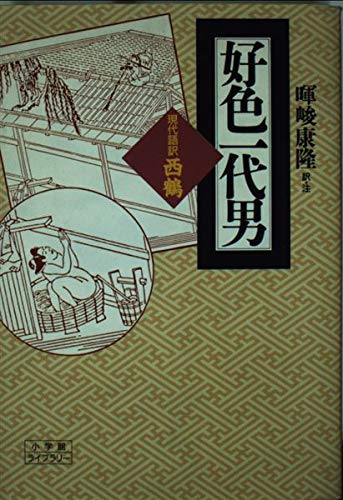 Amazon.com: Life of an Amorous Man - modern translation, Saikaku