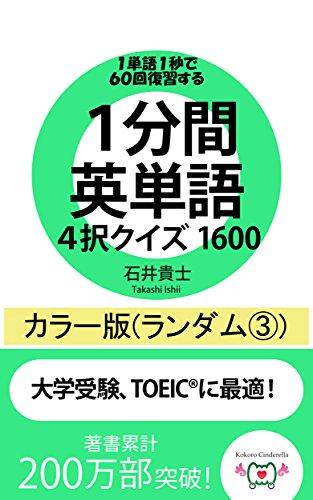 Amazon Co Jp 1分間英単語4択クイズ1600 カラー版 ランダム Ebook 石井貴士 本